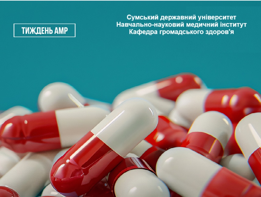 Міжнародний тиждень боротьби з антибіотикорезистентністю (World AMR Awareness Wee - WAAW)